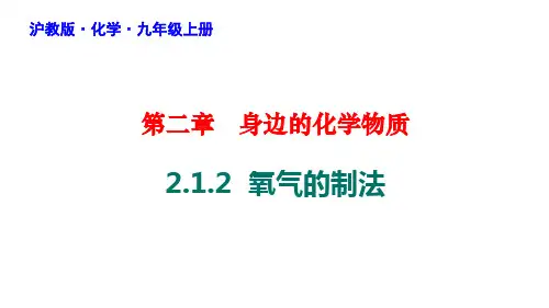 氧气的制法课件-九年级化学沪教版上册