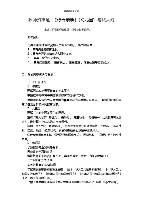 教师资格证《综合素质》(幼儿园)笔试大纲