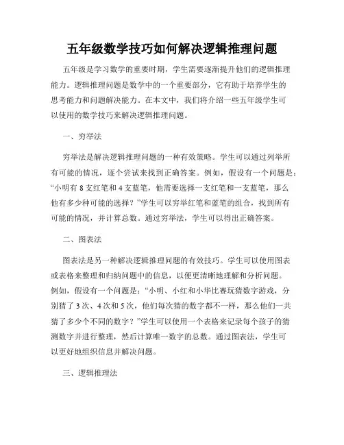五年级数学技巧如何解决逻辑推理问题