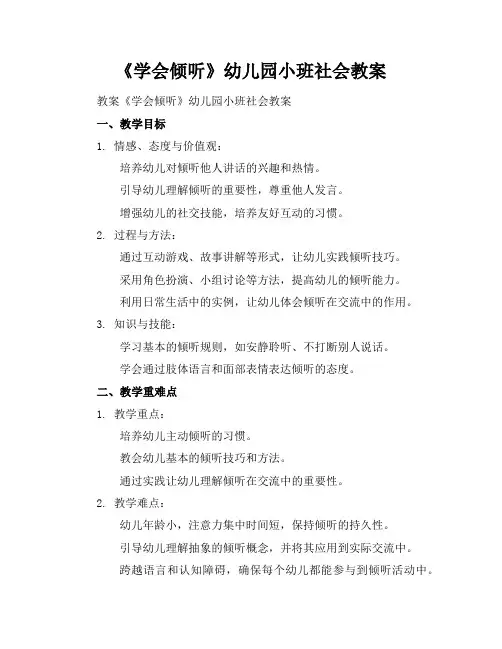 2024年6月《学会倾听》幼儿园小班社会教案范文模板示例