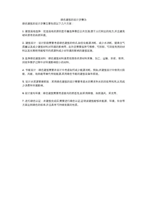 绿色建筑的设计步骤为