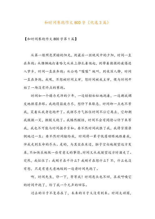 和时间赛跑作文800字(优选3篇)