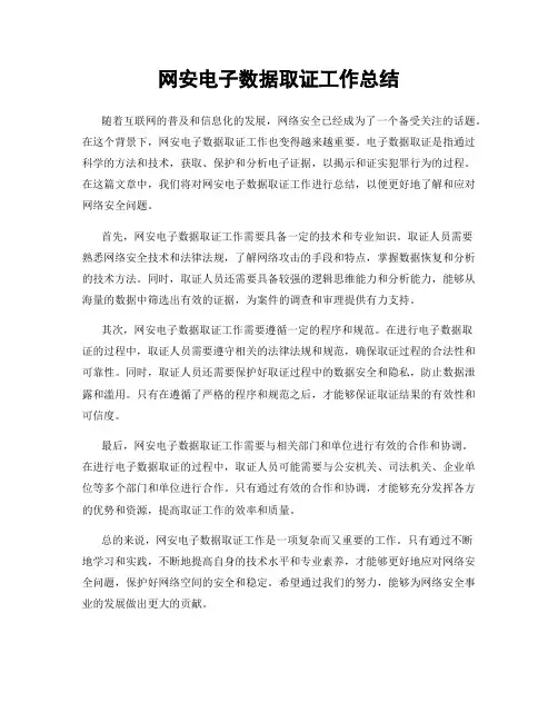 网安电子数据取证工作总结