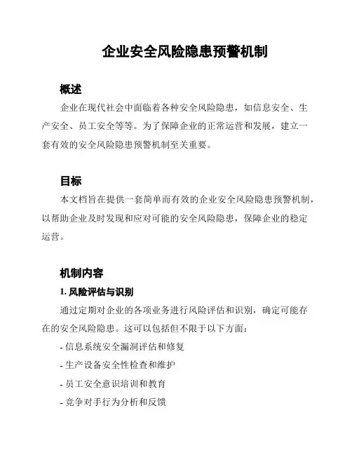 企业安全风险隐患预警机制