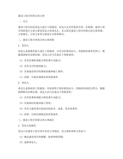 建设工程合同签订的主体