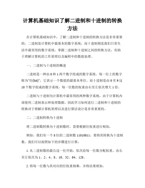 计算机基础知识了解二进制和十进制的转换方法