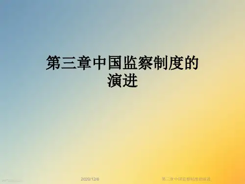 第三章中国监察制度的演进
