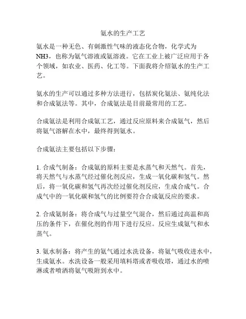 氨水的生产工艺