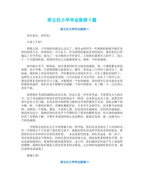 班主任小学毕业致辞5篇