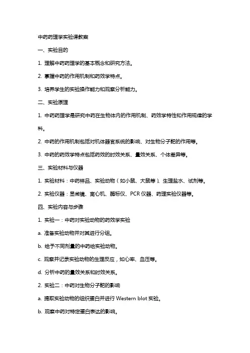 中药药理学实验课教案