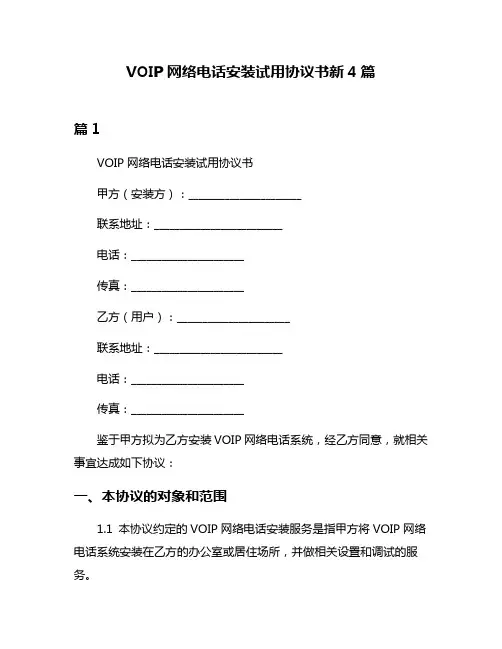 VOIP网络电话安装试用协议书新4篇