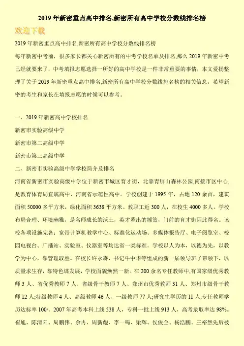 2019年新密重点高中排名,新密所有高中学校分数线排名榜 