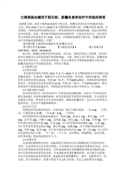大柴胡汤加减用于胆石症、胆囊炎患者治疗中的临床效果