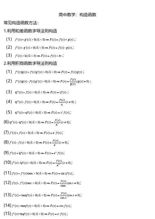 高中数学：构造函数方法(经典)