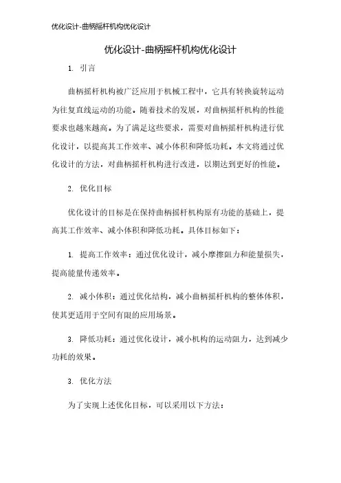 优化设计-曲柄摇杆机构优化设计