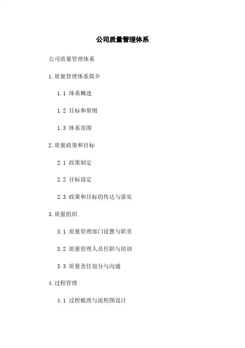 公司质量管理体系