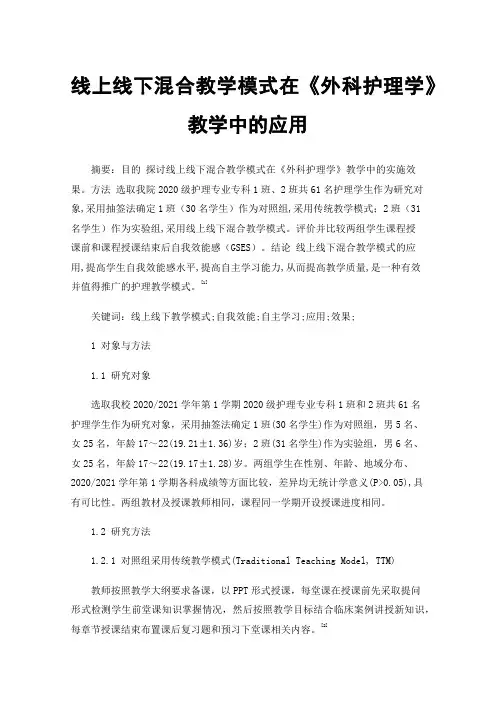 线上线下混合教学模式在《外科护理学》教学中的应用