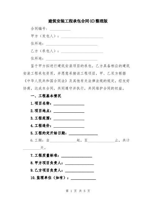 建筑安装工程承包合同(C)整理版