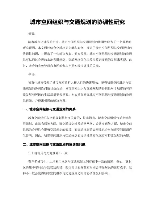 城市空间组织与交通规划的协调性研究