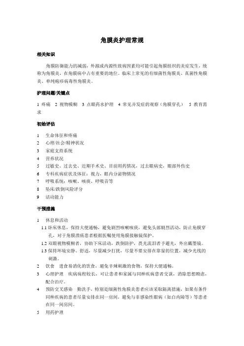 角膜炎护理常规