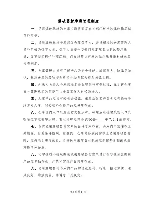 爆破器材库房管理制度（5篇）