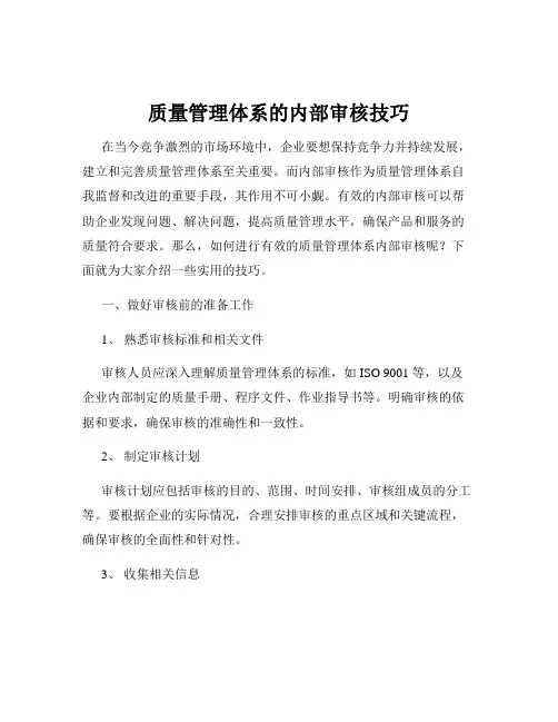 质量管理体系的内部审核技巧