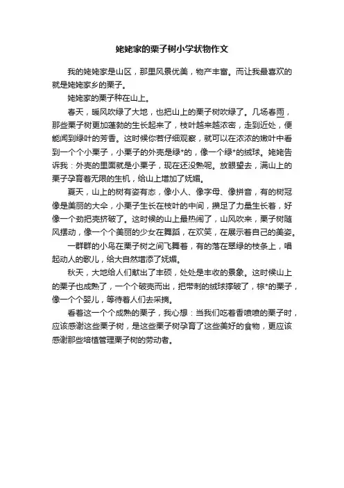 姥姥家的栗子树小学状物作文