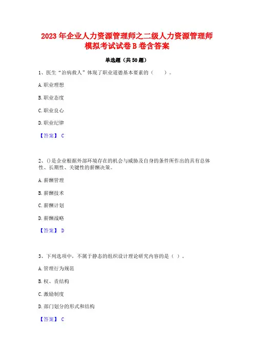 2023年企业人力资源管理师之二级人力资源管理师模拟考试试卷B卷含答案
