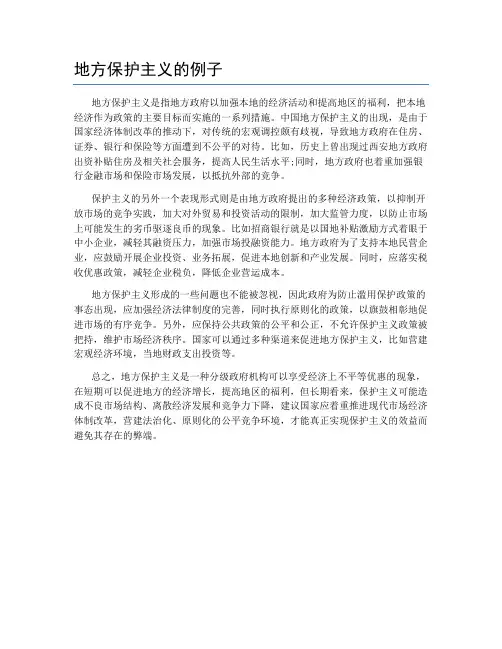 地方保护主义的例子