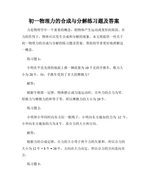 初一物理力的合成与分解练习题及答案