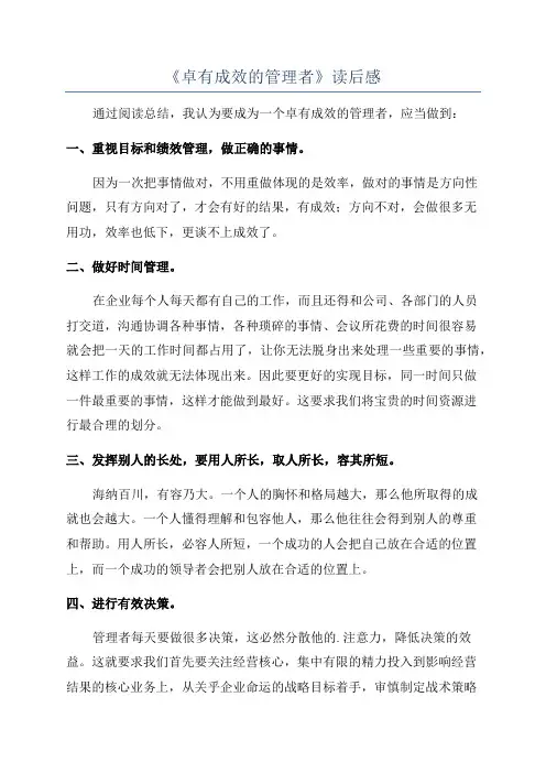 《卓有成效的管理者》读后感