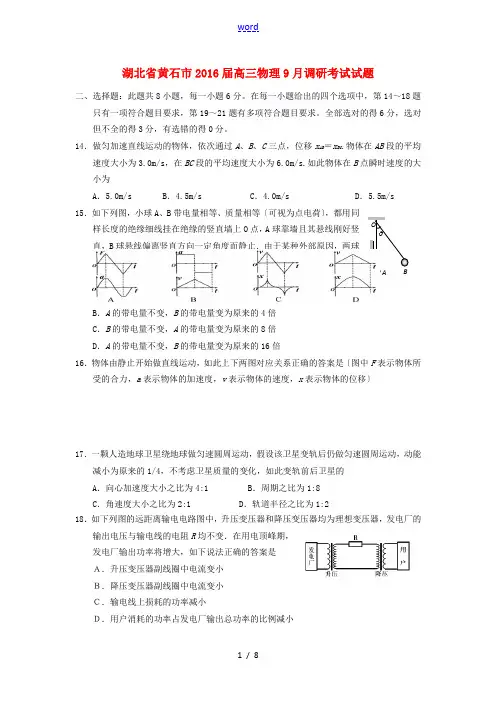 湖北省黄石市高三物理9月调研考试试题-人教版高三全册物理试题