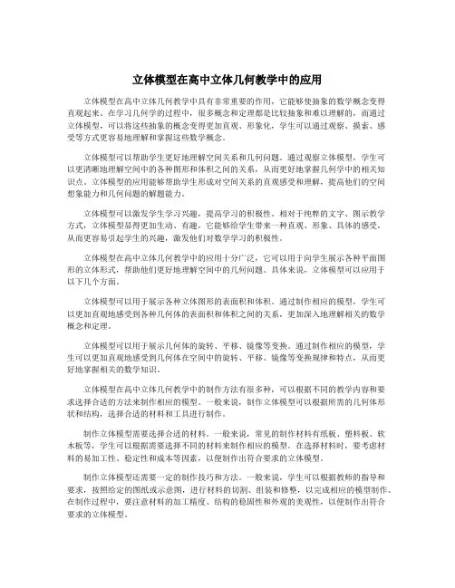 立体模型在高中立体几何教学中的应用