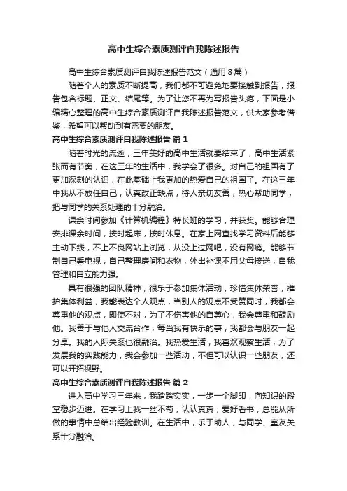 高中生综合素质测评自我陈述报告范文（通用8篇）