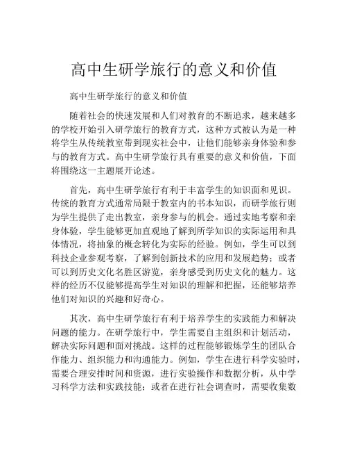 高中生研学旅行的意义和价值