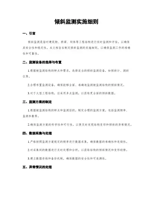 倾斜监测实施细则