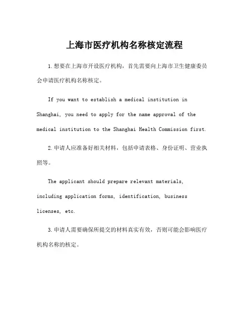 上海市医疗机构名称核定流程