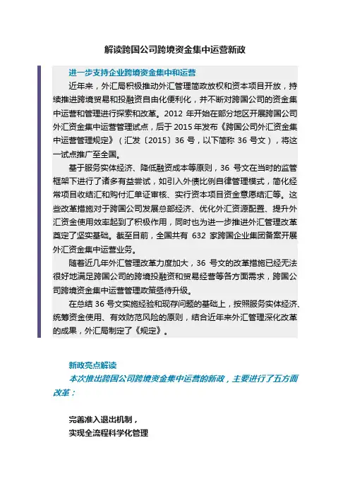 解读跨国公司跨境资金集中运营新政