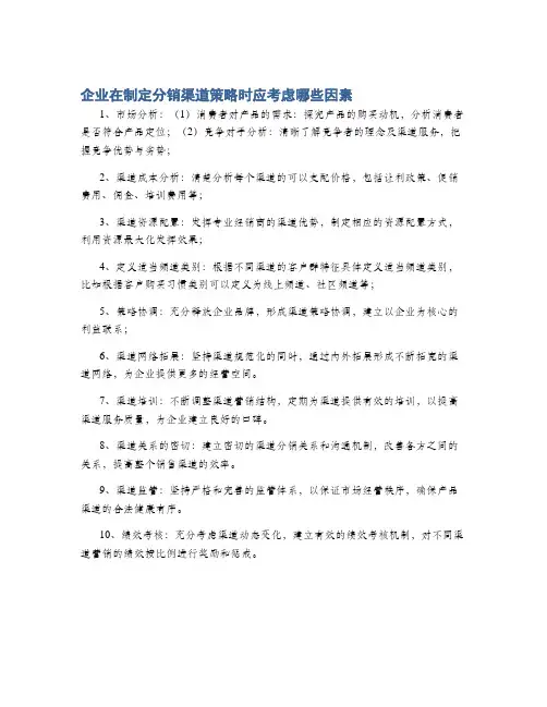 企业在制定分销渠道策略时应考虑哪些因素