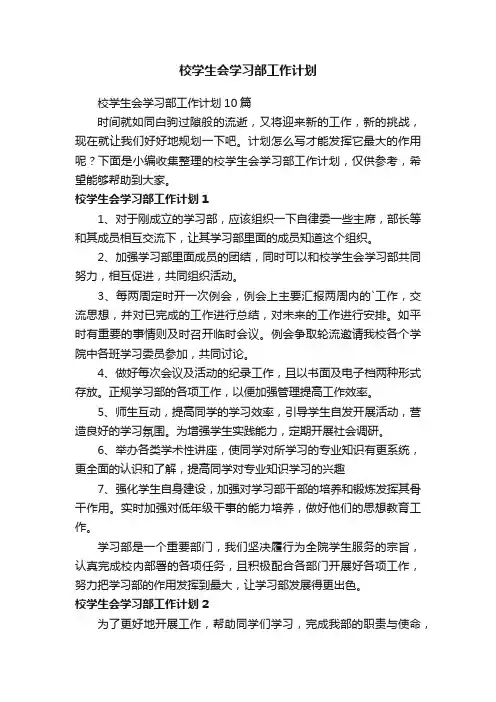校学生会学习部工作计划10篇