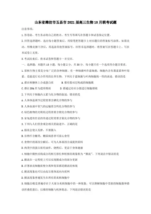 山东省潍坊市五县市2021届高三生物10月联考试题[含答案]
