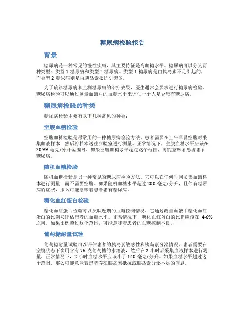 糖尿病检验报告