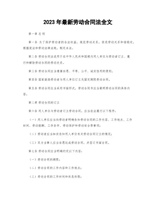 2023年最新劳动合同法全文