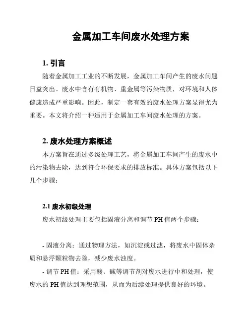 金属加工车间废水处理方案