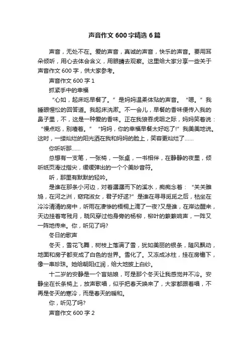 声音作文600字精选6篇
