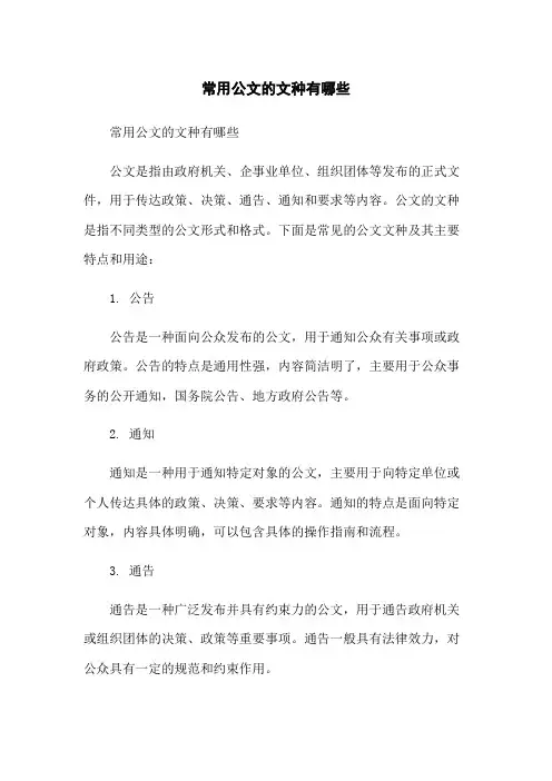 常用公文的文种有哪些
