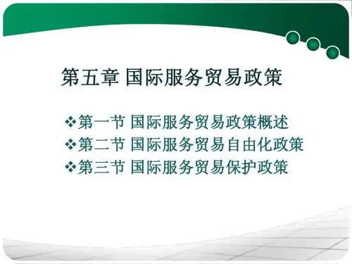 国际服务贸易ppt完整版ch5 国际服务贸易政策