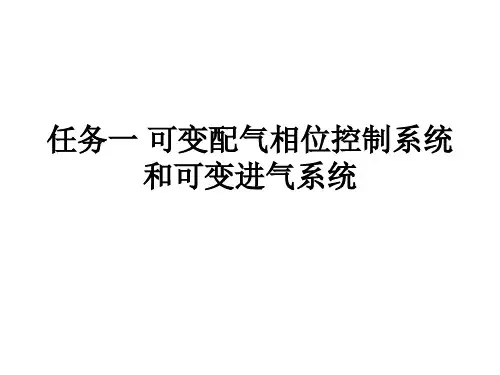 任务一 可变配气相位控制系统和可变进气系统