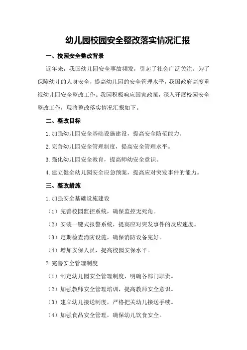 幼儿园校园安全整改落实情况汇报