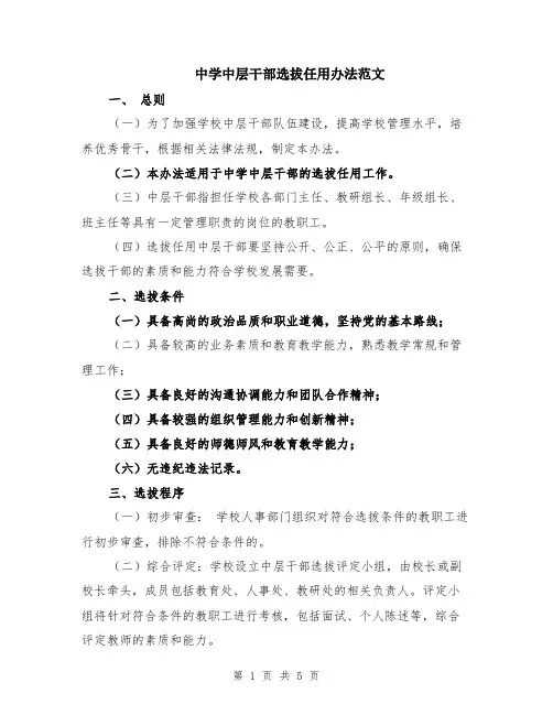 中学中层干部选拔任用办法范文（二篇）